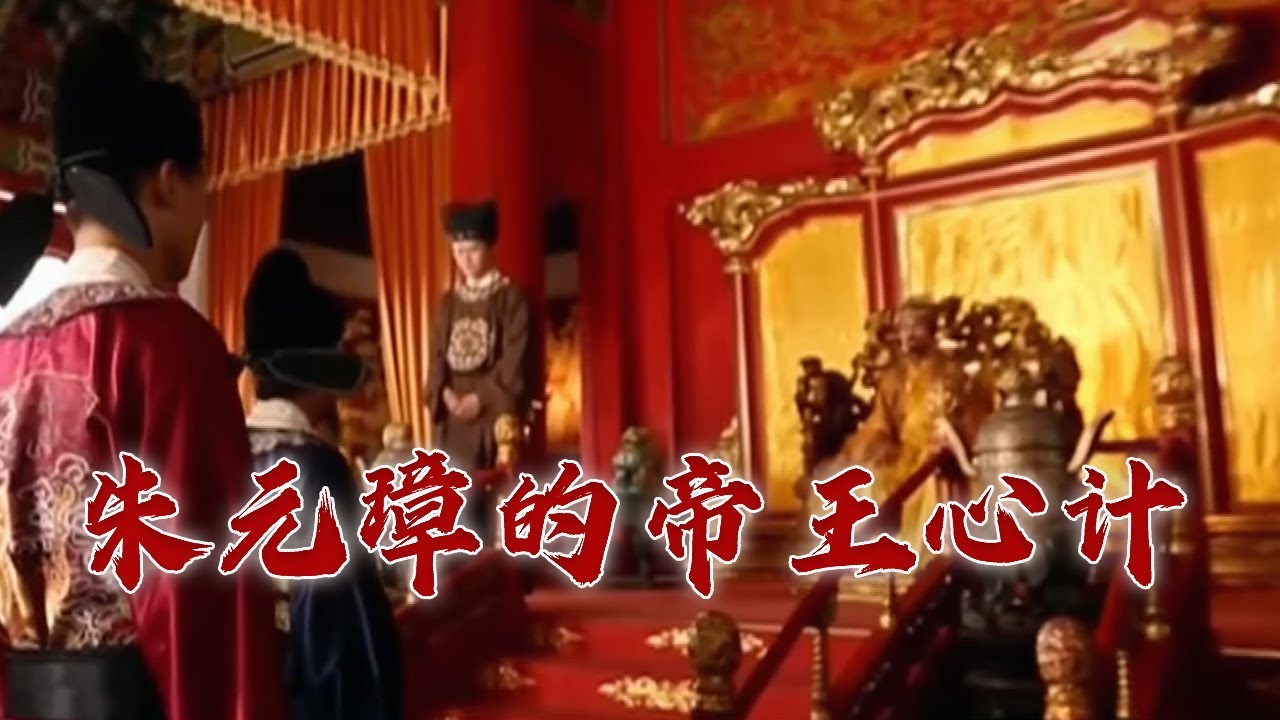 朱元璋理想中的明朝是什么样的？从“集权”到“极权” 探秘朱元璋废除丞相制度的真相 国史通鉴·明清时代（上部）4 治隆唐宋 20230905 | CCTV百家讲坛官方频道