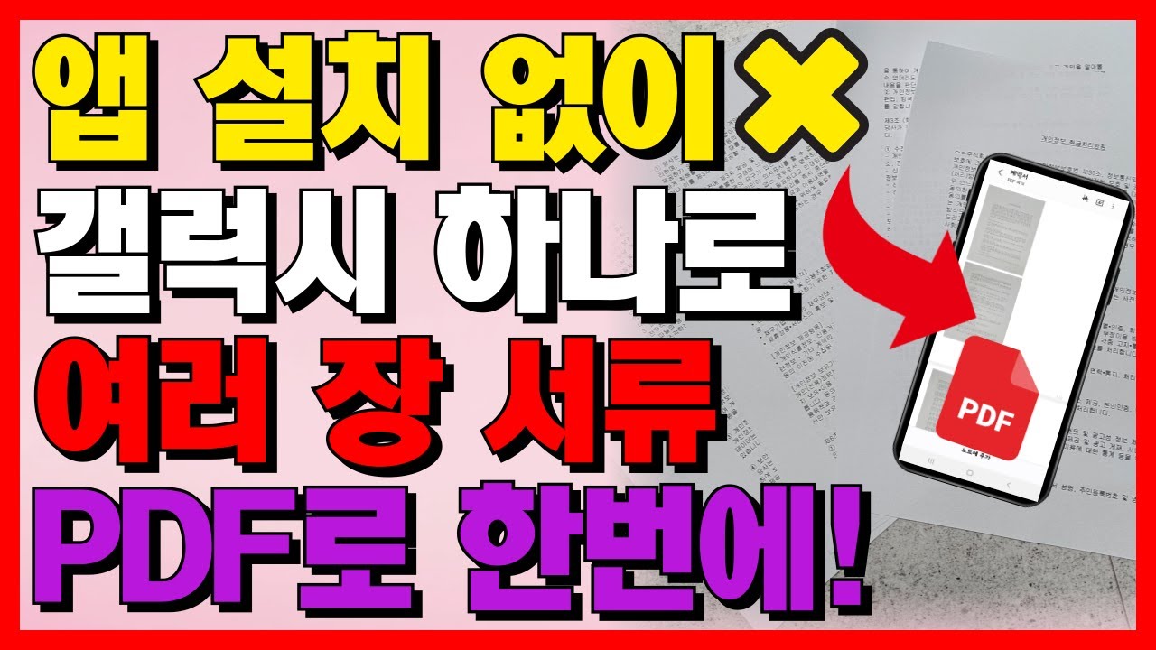 앱 설치❌ 갤럭시 하나로 여러 장 서류 PDF 만드는 꿀팁 3가지📄 | 스캔 방법