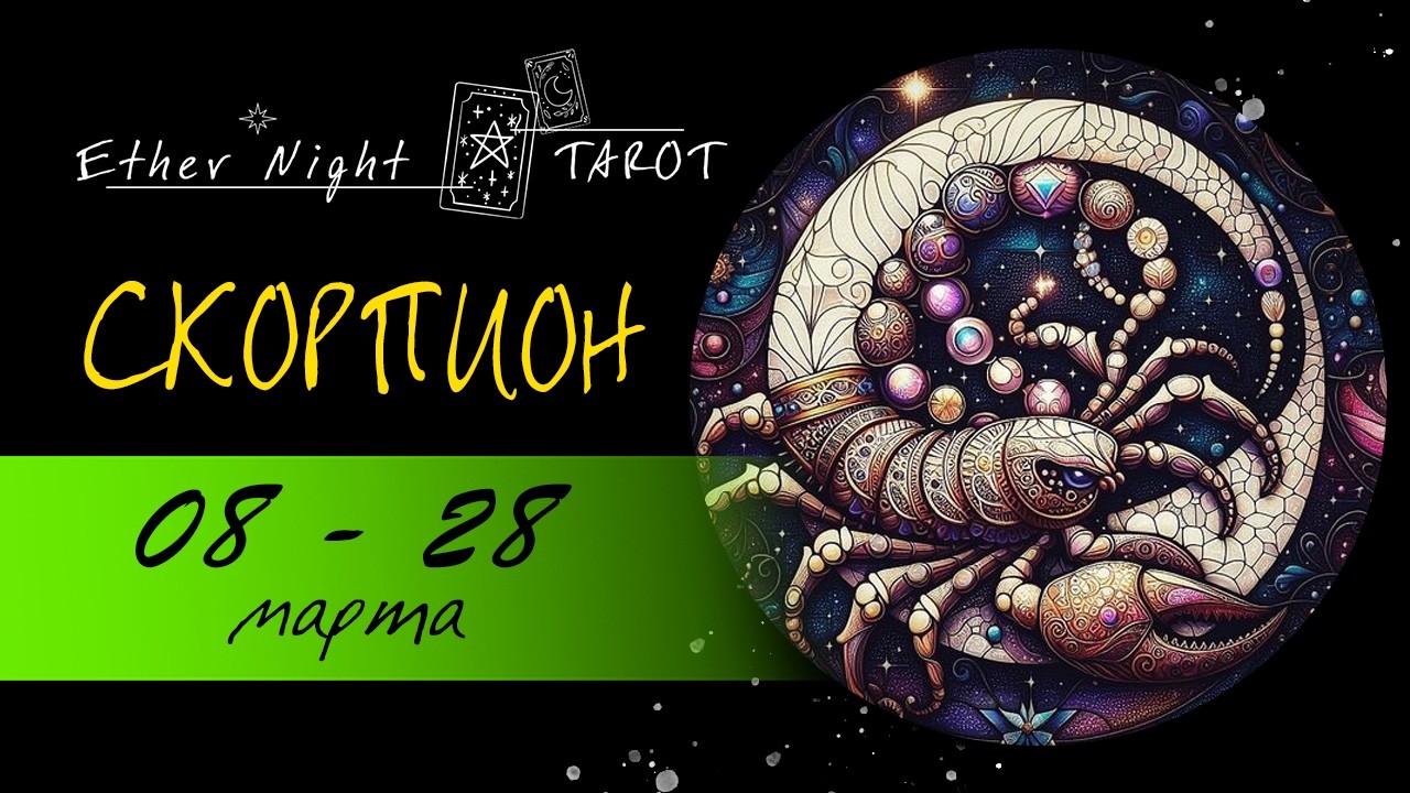 СКОРПИОН 08 - 28 марта 2026. ТАРО прогноз
