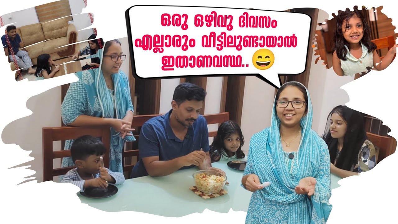 ഒരു ഒഴിവു ദിവസം എല്ലാരും വീട്ടിലുണ്ടായാൽ ഇതാണവസ്ഥ | Family Vlog