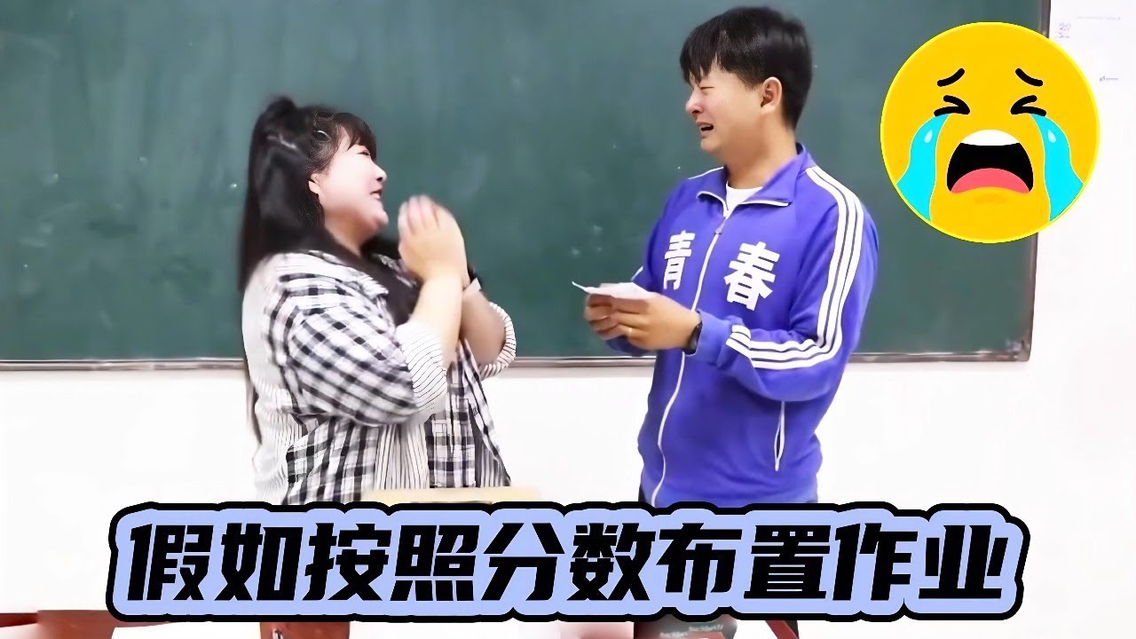 假如按照分数布置作业，本以为90分以上的都不用写作业，没想到被老师套路了！【小西班长】#短剧#校园