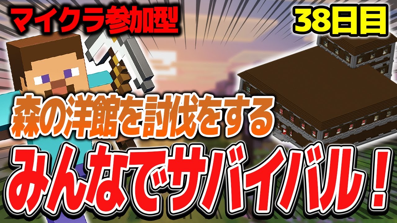 【マイクラ参加型配信】みんなでサバイバル！森の洋館を討伐する！！38日目【統合版】【第7期】