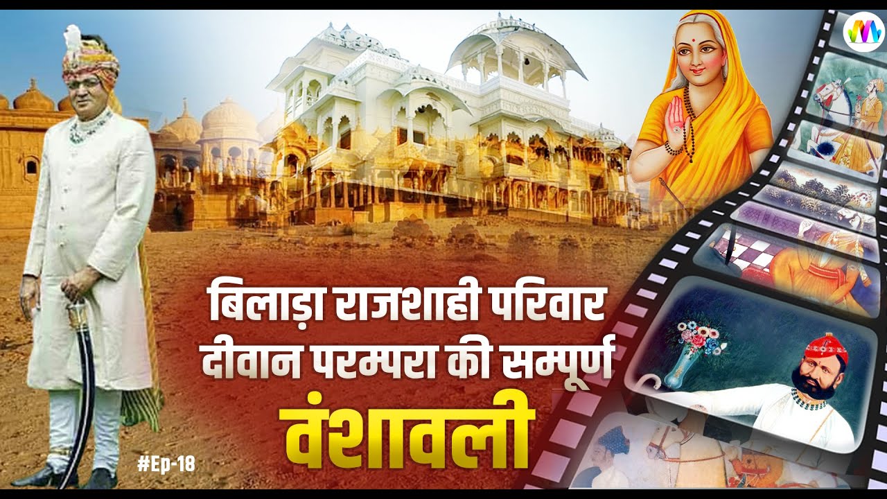 शाही परिवार दीवान परम्परा की सम्पूर्ण वंशावली I aaimata ro darbar I EP-18 I Royal Familes