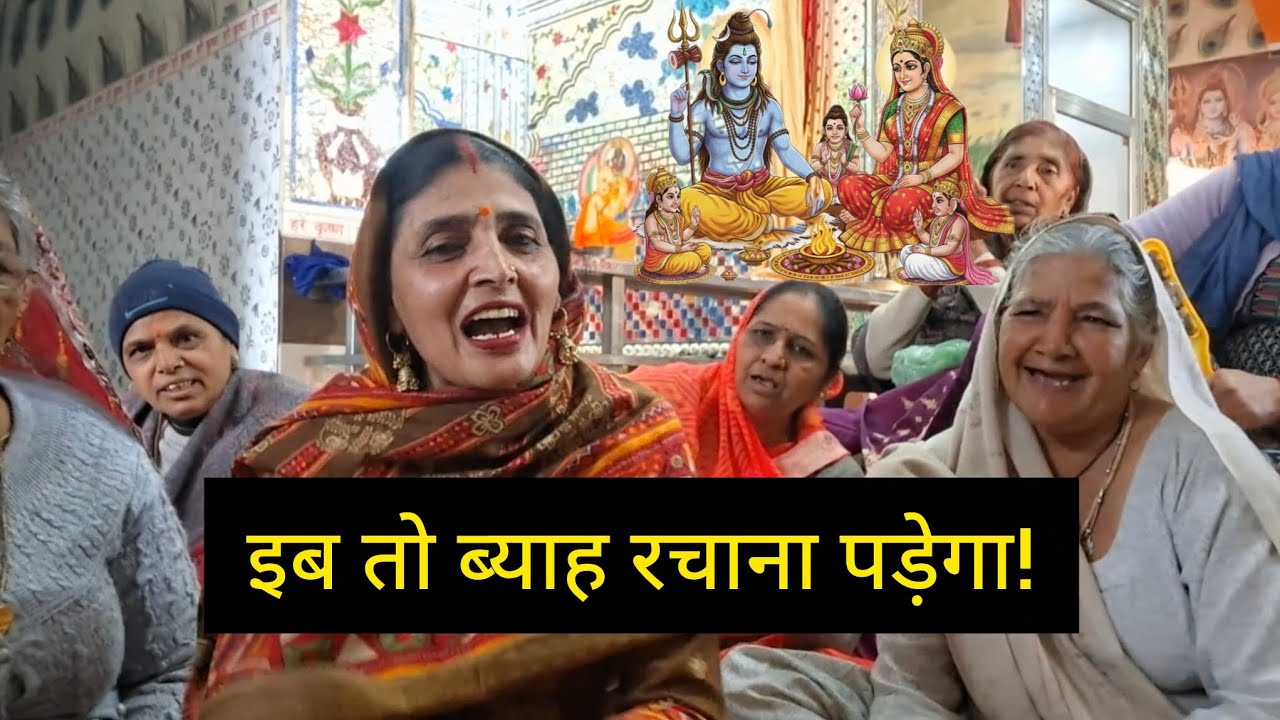 गौरा माँ की पुकार - मेरे संग ब्याह रचा ले भोले | New Shiv Bhajan 2026