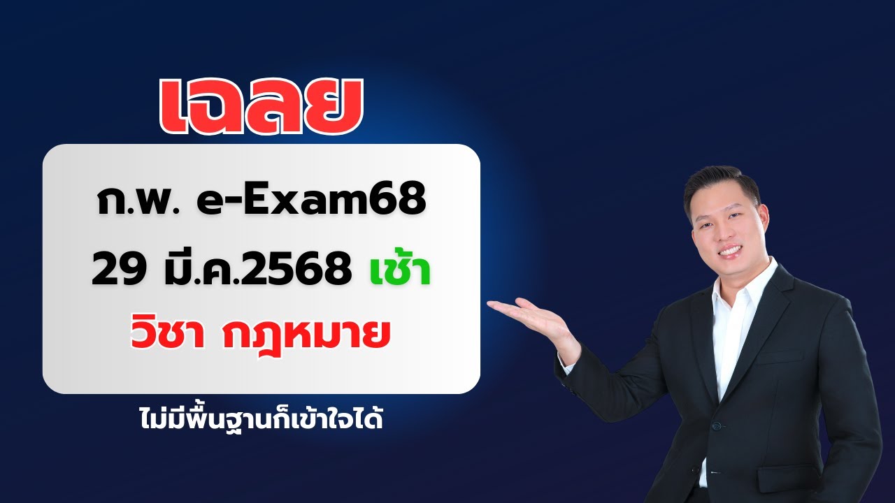 เฉลย กฎหมาย ก.พ.e-Exam68 วันที่ 29 มี.ค.2568 รอบเช้า |LEP06