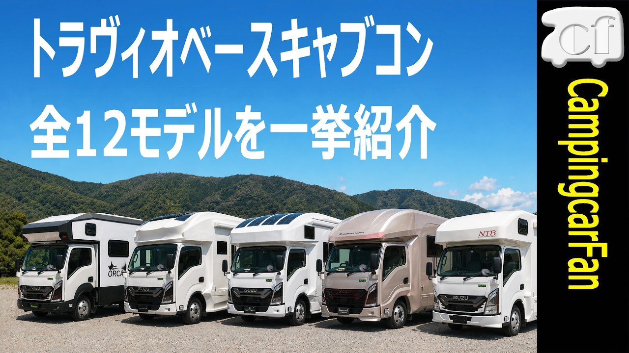 【特集】トラヴィオベースキャブコン2026：先進のキャブコンベース車トラヴィオを使用したキャブコン特集