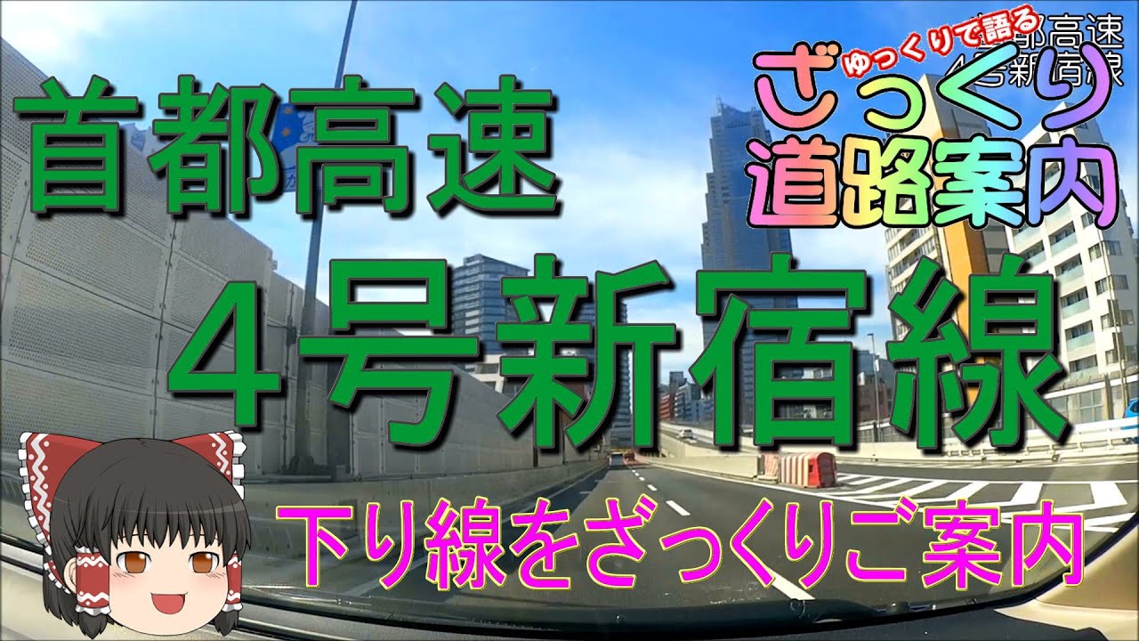 ざっくり道路案内【４号新宿線】（下り全線）