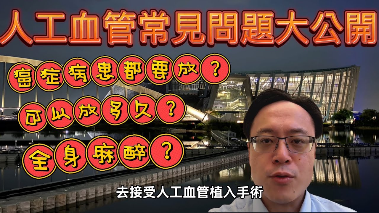 癌症病患使用人工血管的問答：需要放置嗎？可以放多久？會不會痛？何時需要拿掉？Q&A on Port A for Cancer Patients