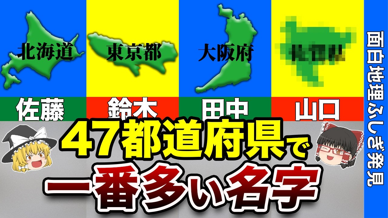 【この名字、何県に多い？】47都道府県別名字ランキング【おもしろ地理】