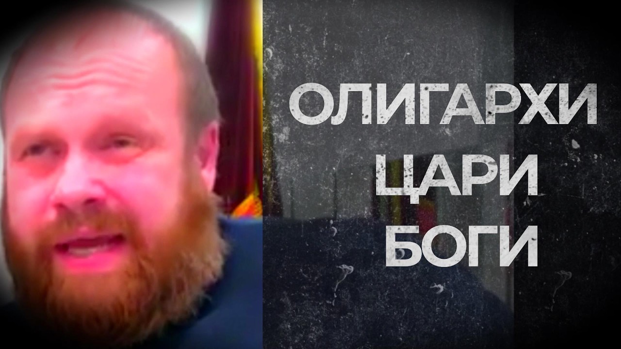ОЛИГАРХИ - ЦАРИ И БОГИ (Демушкин)