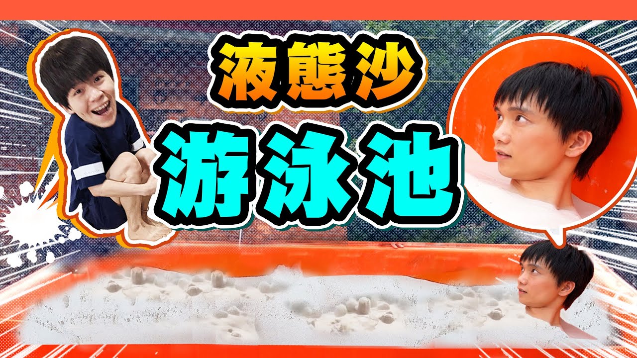 把600公斤的沙變成游泳池！在沙子裡游泳超神奇【黃氏兄弟】#外婆家系列 EP.23