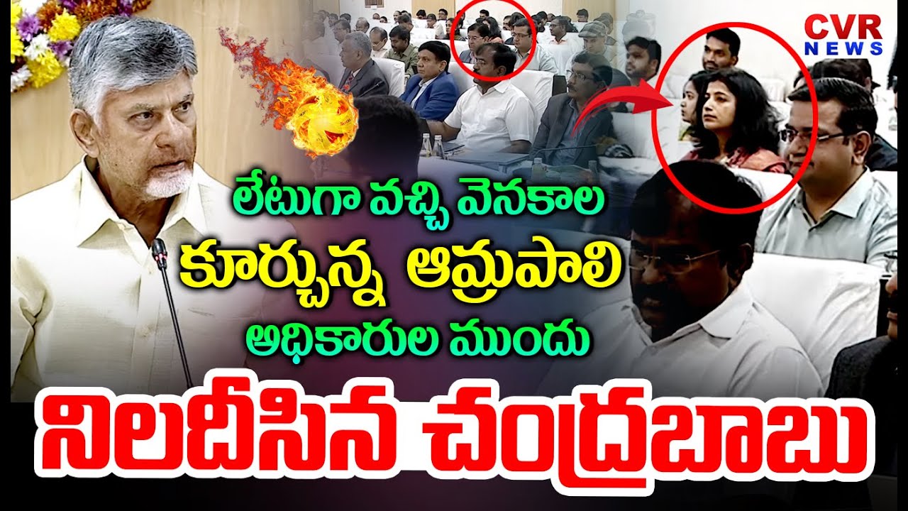 లేటుగా వచ్చి వెనకాల కూర్చున్న ఆమ్రపాలి | IAS Amrapali late To CM Chandrababu Conference Meeting