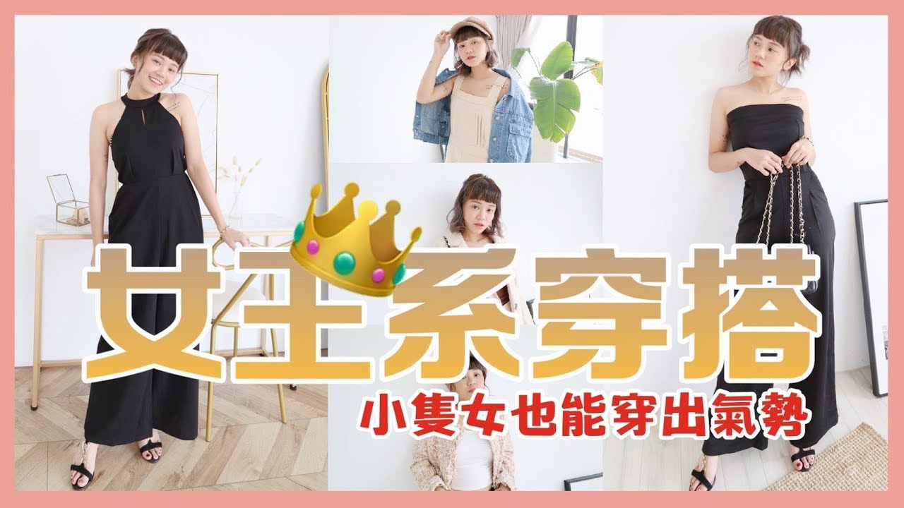 【小隻女穿搭】穿出女王氣勢感！正式場合這樣穿 ｜ ❤️ 彥婷