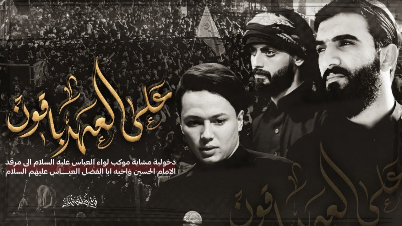 دخولية موكب ابناء لواء العباس ع - كربلاء المقدسة 1444-2022