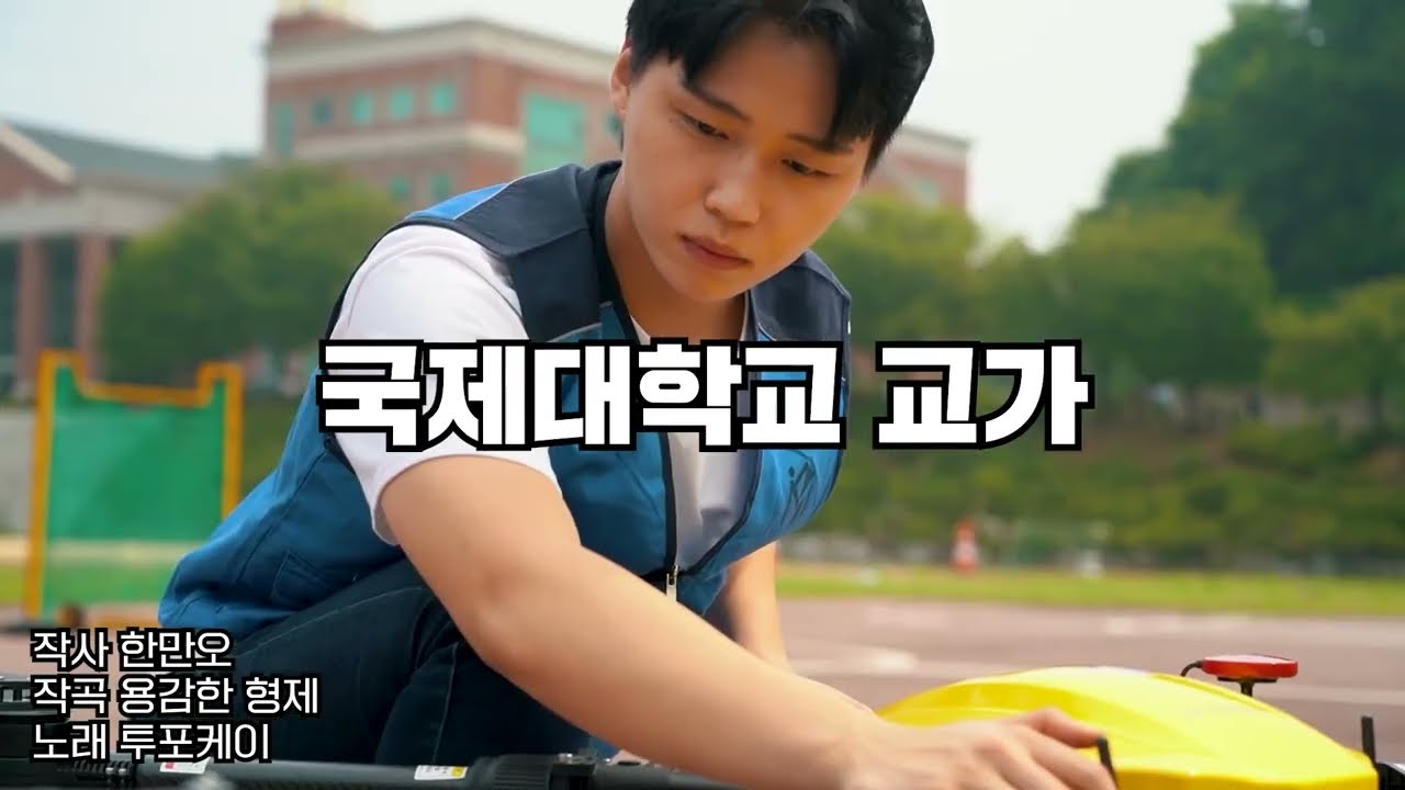 국제대학교 교가 | 비공식 뮤직비디오 | 가사