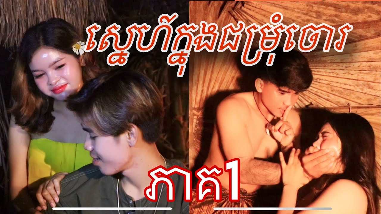 រឿង ស្បេហ៍ក្នុងជម្រុំចោរ ភាគ1