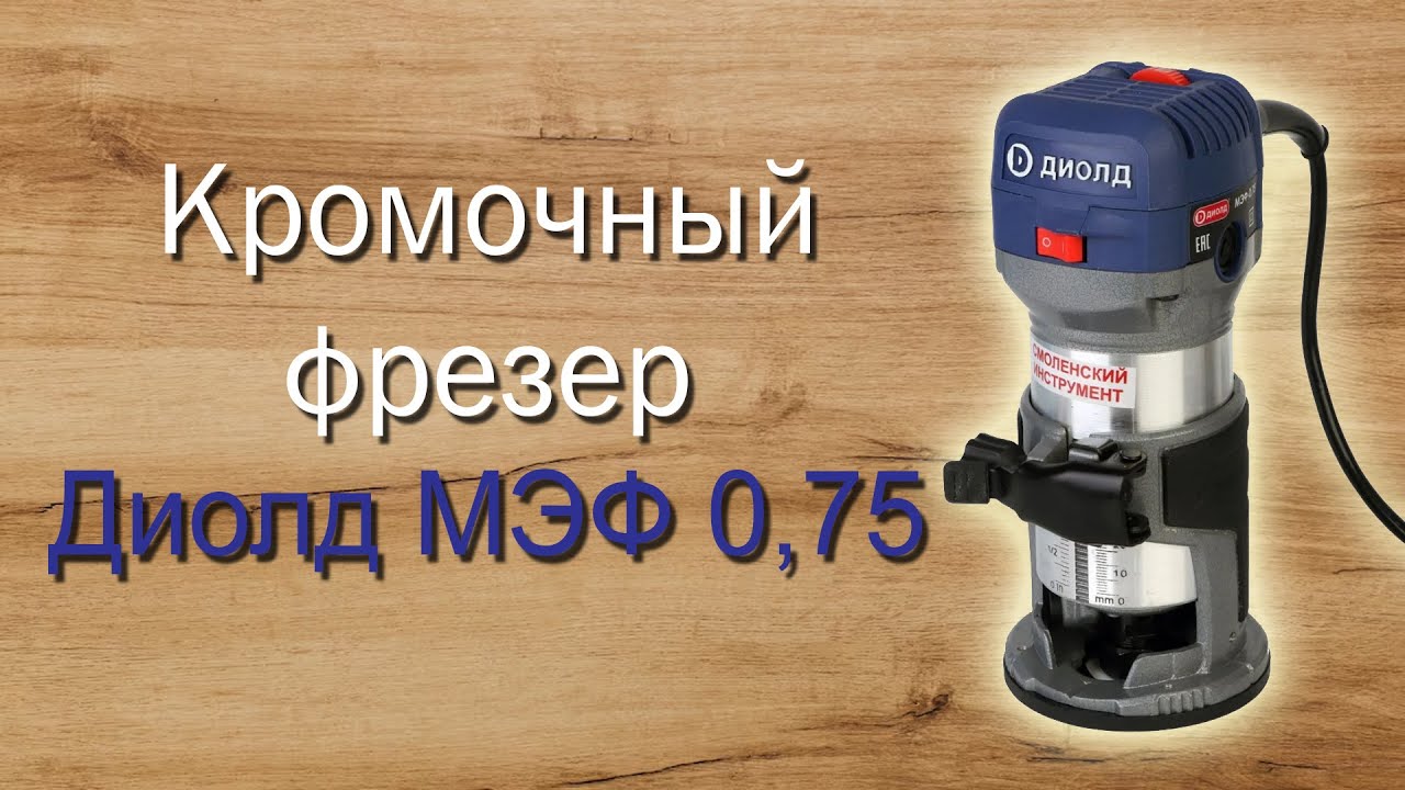 Кромочный фрезер от Диолд МЭФ-0,75
