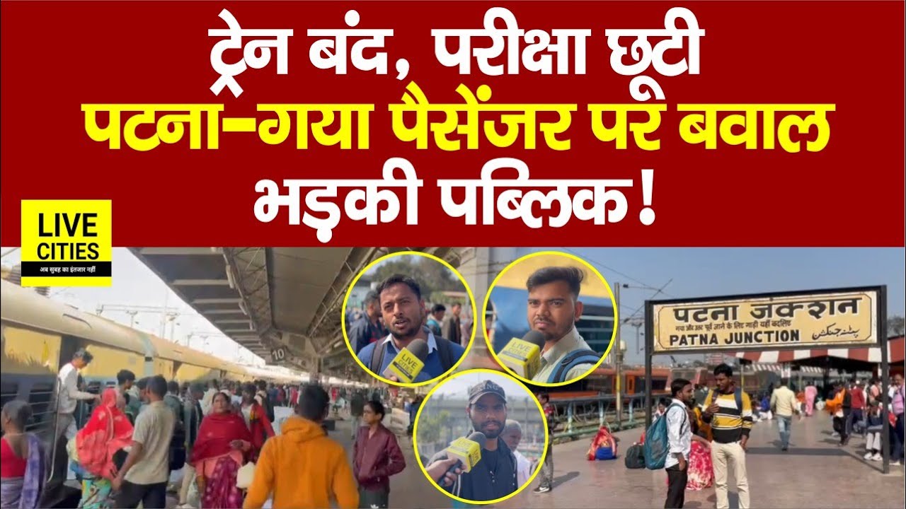 Patna Gaya Passenger Train बंद होते ही भड़की पब्लिक, छात्रों की Inter Exam छूटी... | Bihar News