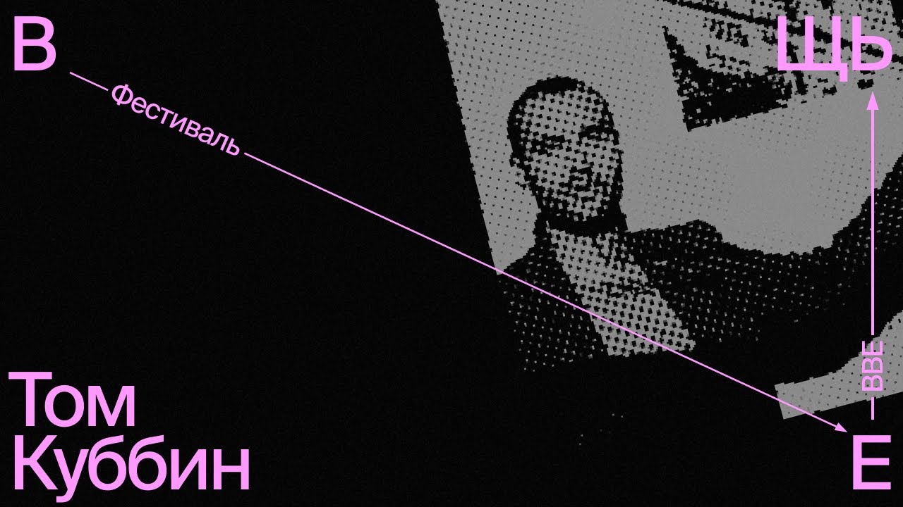 Том Куббин  &laquo;Тихая жизнь вещей: опыт Сенежской студии 1964&ndash;1991&raquo;