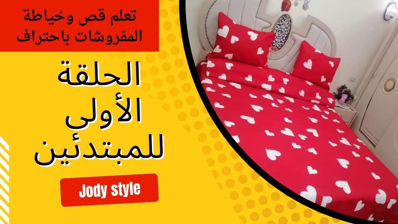 قص وخياطة✂️ملاية سرير كبير بدون كرانيش للمبتدأين