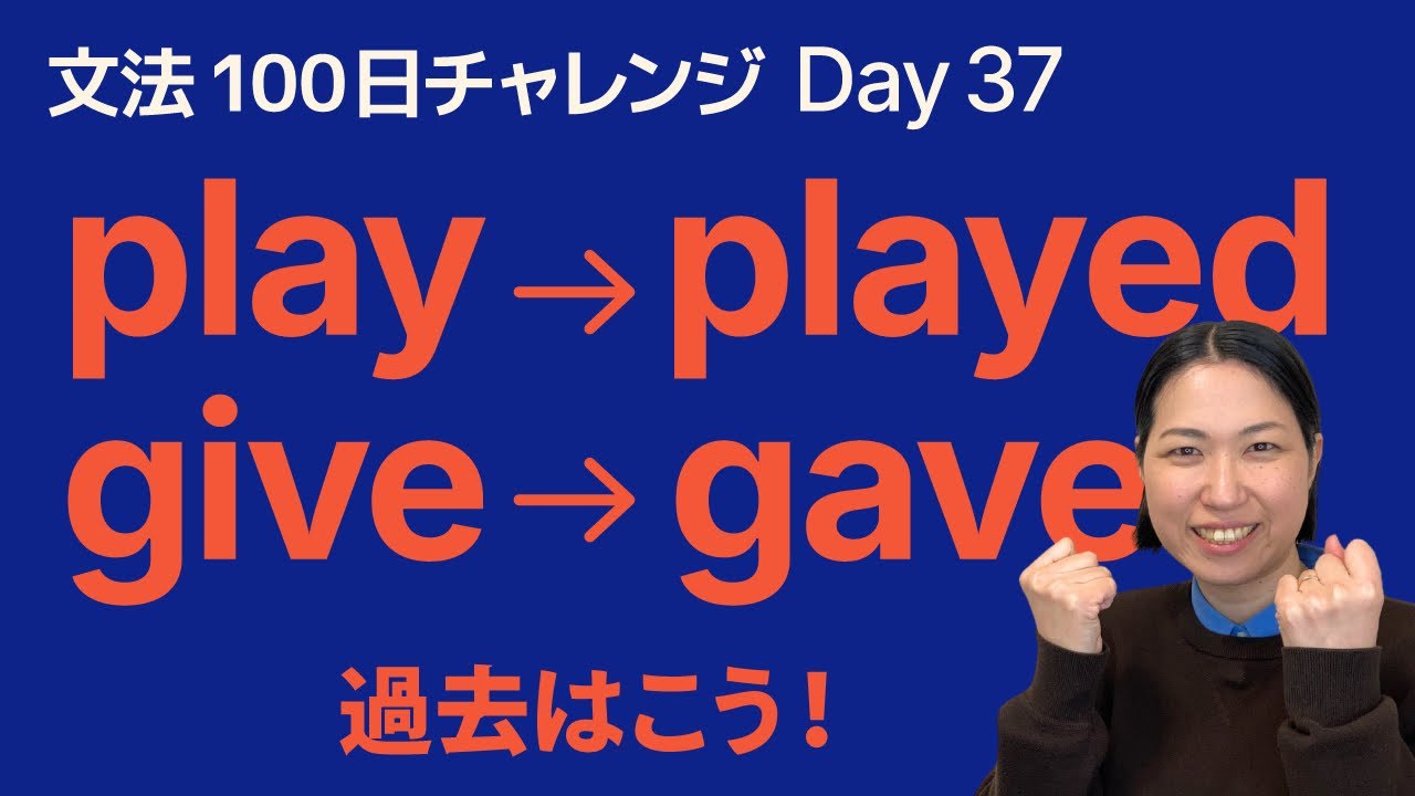 一般動詞の過去形（肯定文）｜「〜した」を英語で言おう｜文法100日チャレンジ Day37