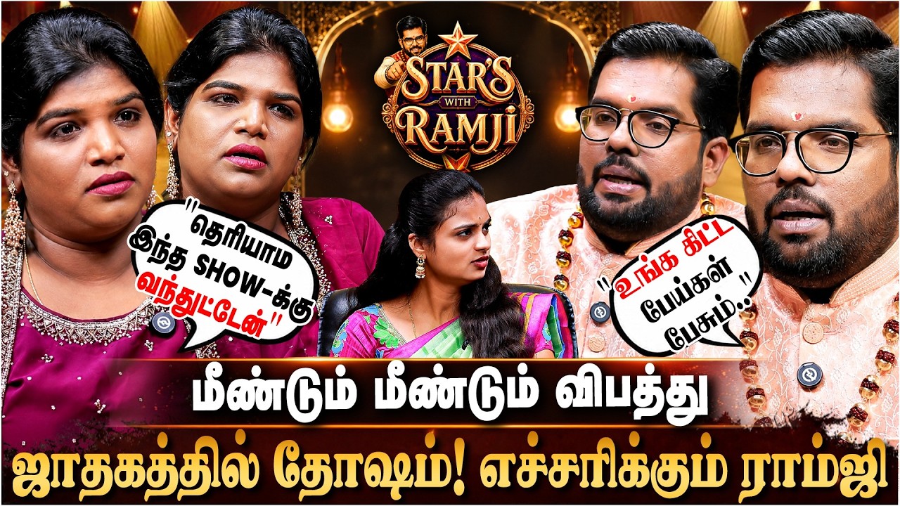 ராம்ஜியை ஷாக் ஆக்கிய நிஷாவின் ஜாதகம்! | Stars With Ramji | Aranthangi Nisha | Ramji Swamigal