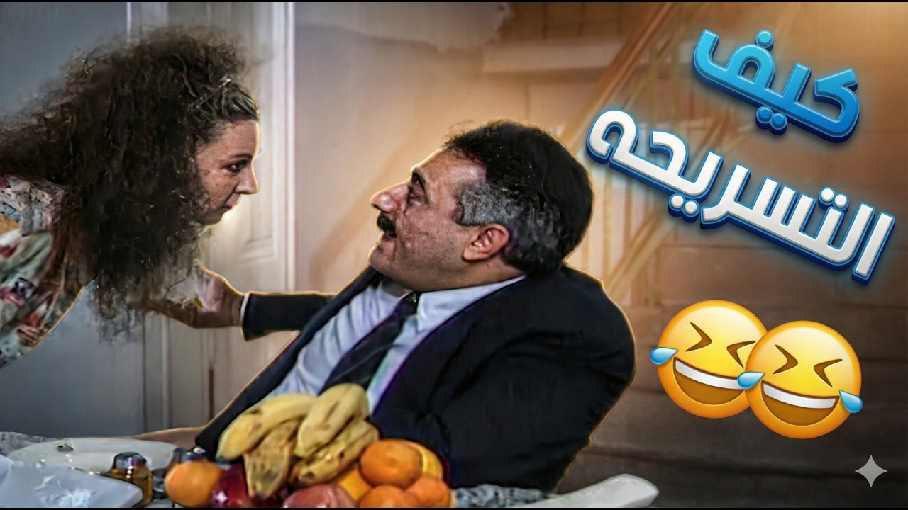 🤣 لما تصيري زوجة المدير العام… كل شي بيتغير 😆😎😂