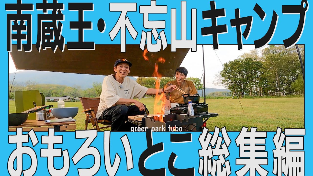 宮城・南蔵王の名峰！不忘山に見惚れるデイキャンプ。おもろいとこ総集編【宮城・グリーンパーク不忘 編】とろサーモン村田とソラシド本坊のアウトドア日和