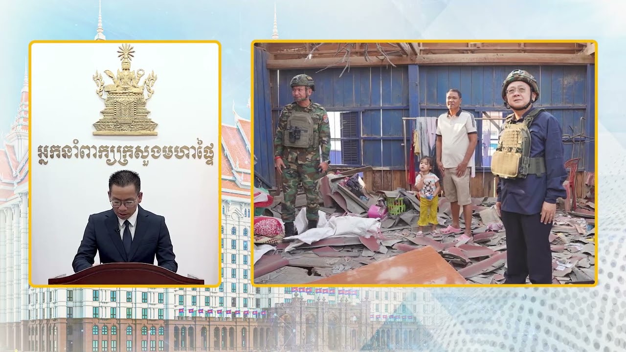 សេចក្ដីសង្ខេបព័ត៌មាន (Press Briefing) ស្ដីពី ស្ថានភាពក្រោយបទឈប់បាញ់ (គិតពីម៉ោង ៦ព្រឹក ថ្ងៃទី២១ ដល់