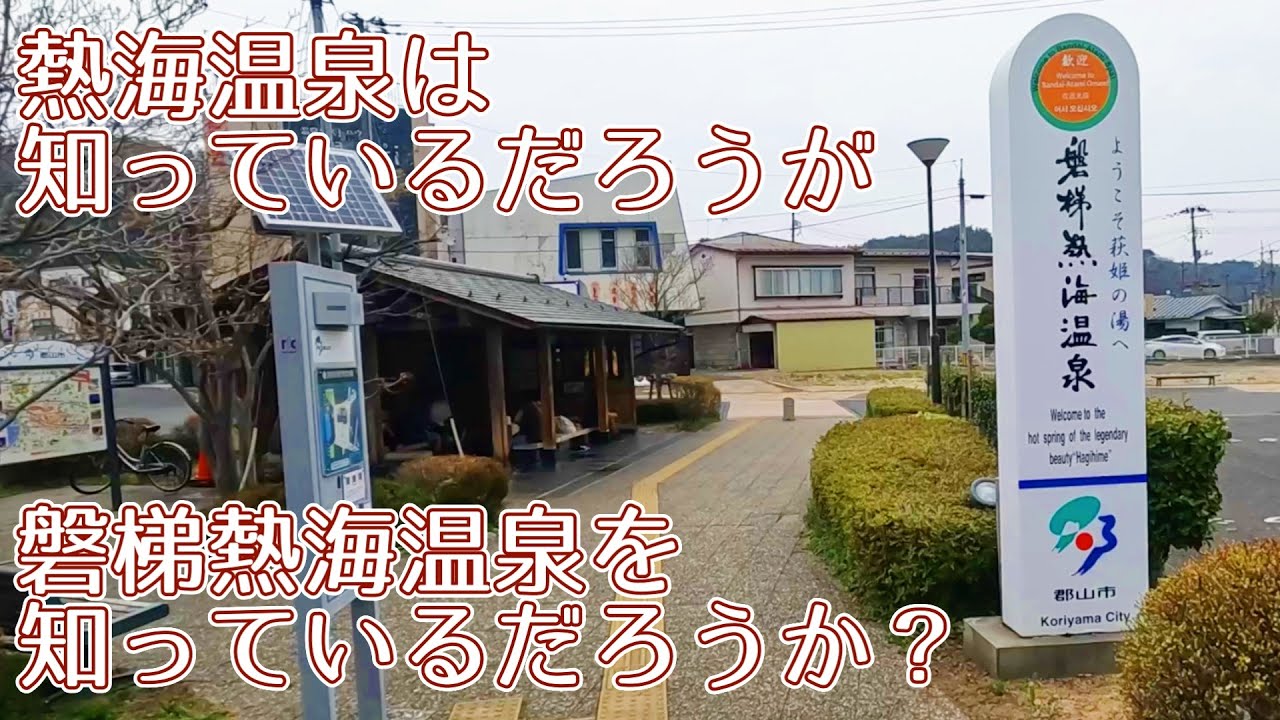 磐梯（ばんだい）熱海温泉街をトボトボと歩いてみた