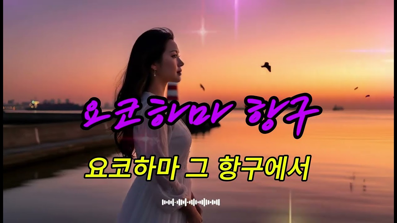 #8집/요코하마항구#진혜리감성뮤직온TV#트로트신곡#성인가요#7080노래#중년음악#일본노래#해외팝송#뽕짝#추억의올드송#감성뮤직신곡#K-Trot#K-Music#트로트영상#발라드#진혜리