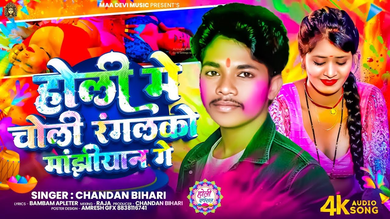 #bhojpuri_होली मे चोली रंगलको _ Chandan Bihari NewHoli _ Holi Me Choli Rangalko 