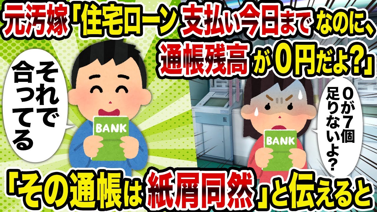 【2ch修羅場スレ】元汚嫁「住宅ローン支払い今日までなのに、通帳残高が0円だよ？」→「その通帳は紙屑同然」と伝えると