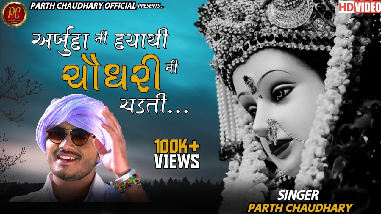 Arbuda Ni Daya Thi Chaudhary Ne Chadti - PARTH CHAUDHARY || અર્બુદા ની દયા થી ચૌધરી ને ચડતી