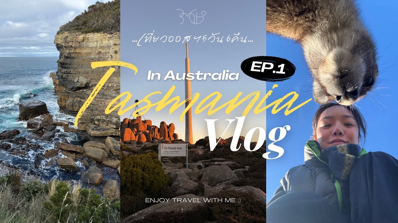 Tasmania Vlog Bmigo เที่ยวแทสมาเนีย 5 วัน 6 คืน EP.1 #tasmania #australia #roadtrip