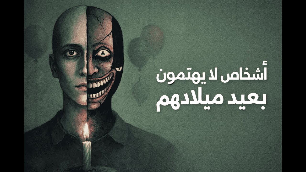 الأشخاص الذين لا يحتفلون بعيد ميلادهم… ماذا يعرفون عن الحياة؟
