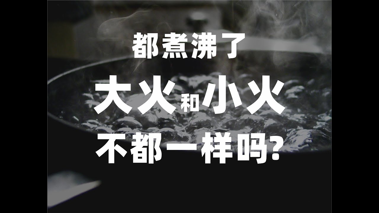 烹饪基础问题：大火与小火。都沸腾了，那不都一样吗？