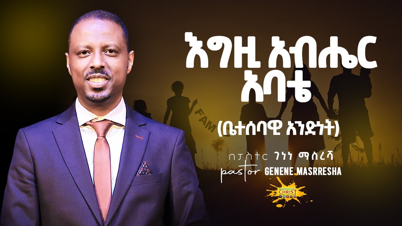 #10 እግዚአብሔር አባቴ // ቤተሰባዊ አንድነት // ፓስተር ገነነ ማስረሻ