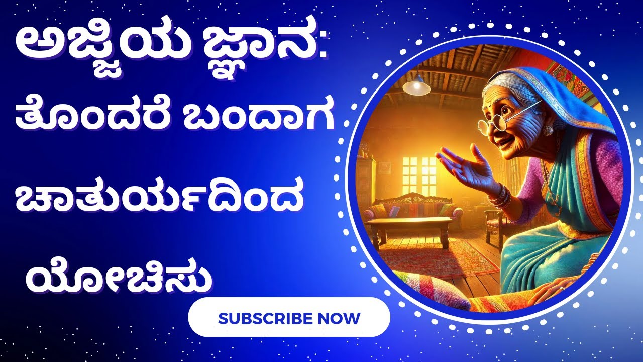 ಕಷ್ಟ ಬಂದರೆ ಹೇಗೆ ಯೋಚನೆ ಮಾಡಬೇಕು? | Smart Thinking in Tough Times | Kannada Moral Stories for Kids