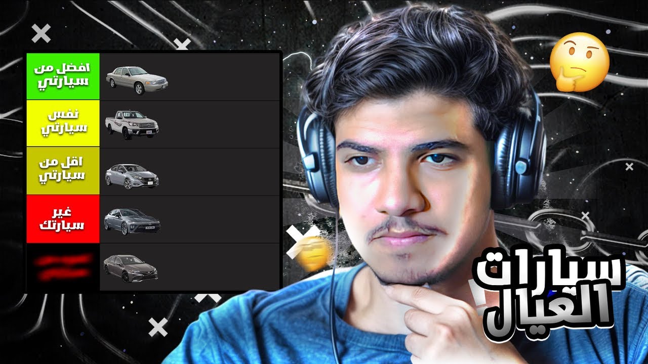 تقييم سيارات اخوياي🤔🔥؟!