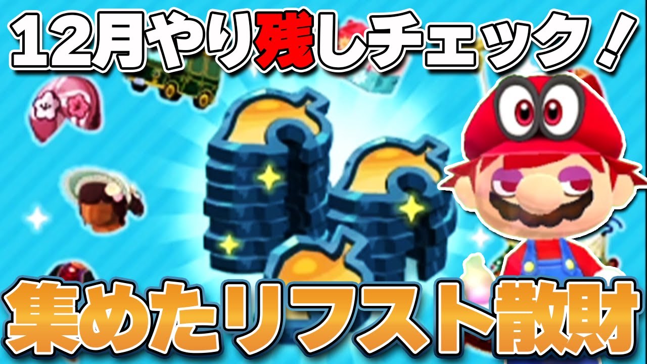【ポケ森】12月イベント取り忘れチェック！1ヶ月間であつめたリーフストーンで欲しかったあれやこれや大量購入！【どうぶつの森】