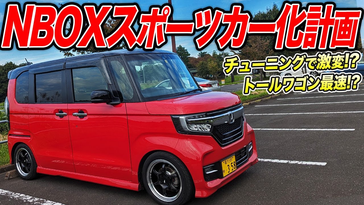 本気でチューニングすればNBOXはスポーツカーになれる!?80馬力仕様で爆速Nボックス爆誕！