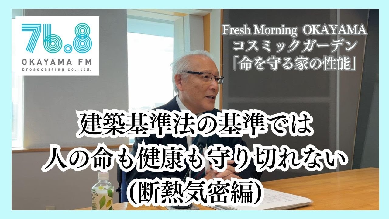 建築基準法の基準では人の命も健康も守り切れない(断熱気密編)（2025年12月11日放送）