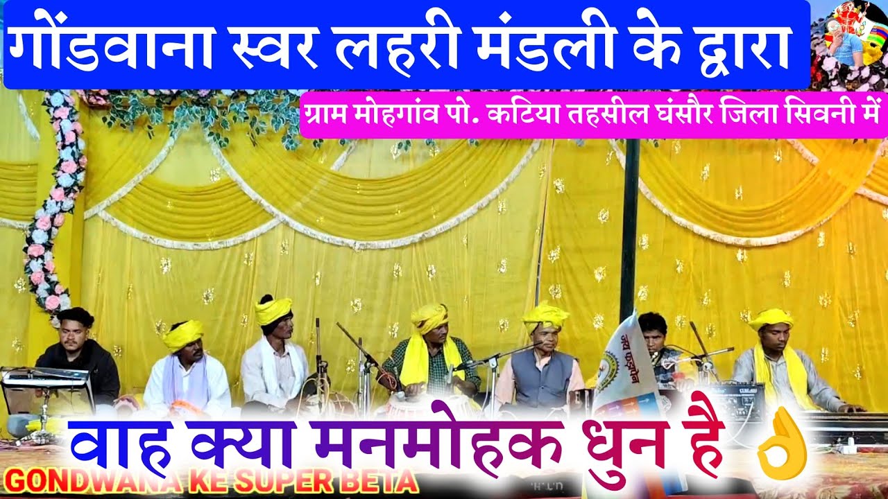 वाह क्या मनमोहक धुन है 👌|| गोंडवाना स्वर लहरी मंडली के द्वारा || ग्राम मोहगांव पो.कटिया तहसील घंसौर
