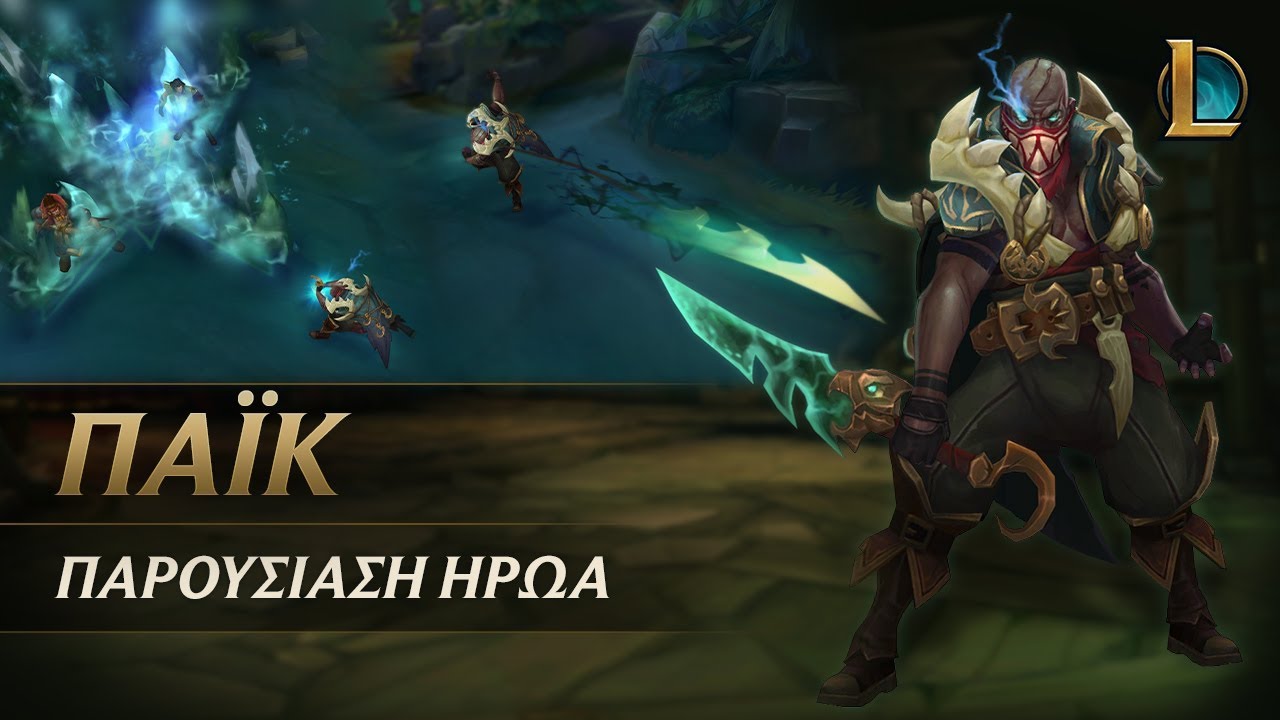 &Pi;&alpha;&rho;&omicron;&upsilon;&sigma;ί&alpha;&sigma;&eta; Ή&rho;&omega;&alpha;: &Pi;ά&iota;&kappa; | &Tau;&rho;ό&pi;&omicron;&sigmaf; &pi;&alpha;&iota;&chi;&nu;&iota;&delta;&iota;&omicron;ύ - League of Legends