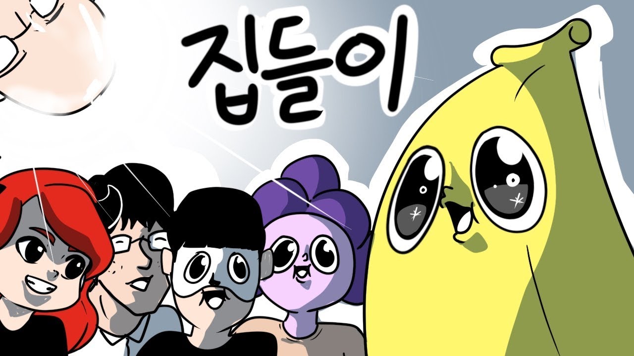 와나나 집들이,수위 조심!(뷜랑,악녀,꽈뚜룹,노돌리,포도군)