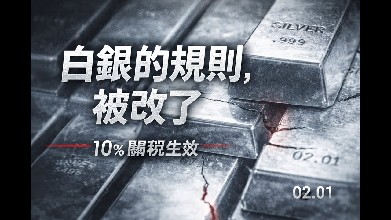 白銀，已經不是投資品了#美股分析 #投資 #中國銀行 #money #2026 #熱門 #白银  #金融 #金融危機 #金融リテラシー #黄金 #gold #silver #golden