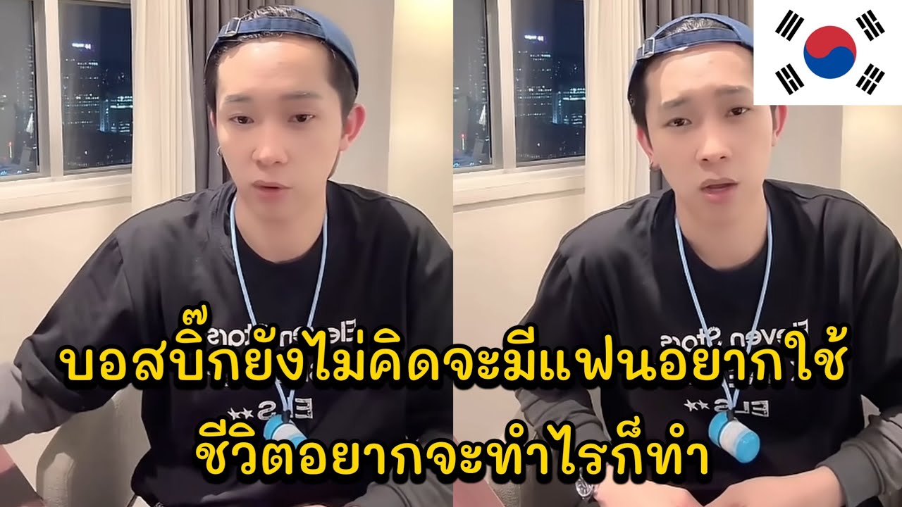 บอสบิ๊กยังไม่คิดจะมีแฟนอยากใช้ชีวิตอยากจะทำไรก็ทำ เหตุผลที่ยังไม่อยากมีแฟน