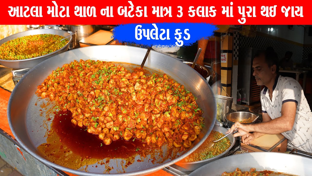 સૌથી મોટા થાળ માં બનાવે માત્ર 3 કલાક માં પૂરું રાજધાની ના બટેટા Rajdhani bhungla bateka upleta Food