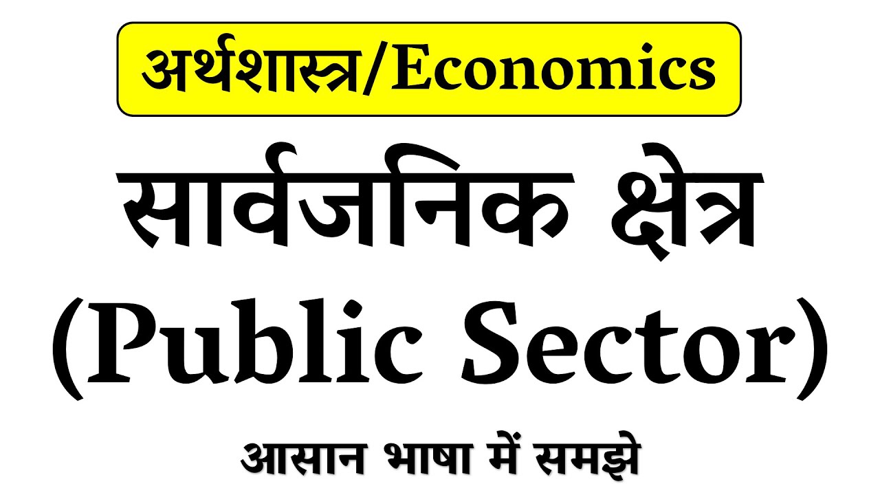 सार्वजनिक क्षेत्र क्या है // What is Public Sector in Hindi